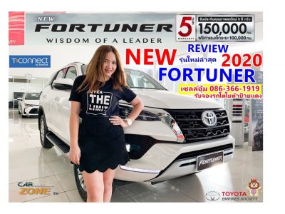 รีวิว New Fortuner 2020 รุ่นใหม่ล่าสุด เกรด 2.4 V 4×4 พร้อมโปรโมชั่นฟอร์จูนเนอร์รุ่นใหม่ราคาพิเศษ ถึง 30 กันยายน63
