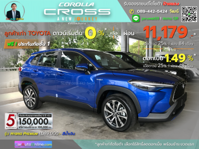 โปรโมชั่น Corolla CROSS Hybrid Premium สีน้ำเงิน ลูกค้าเก่า 1.49%*