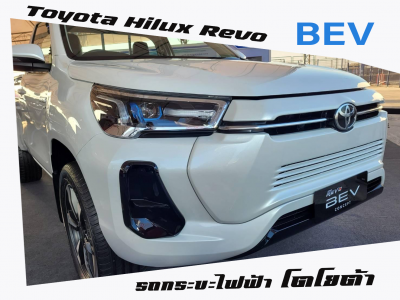 Toyota Hilux Revo BEV Concept รถยนต์ไฟฟ้า BEV วิ่งด้วยไฟฟ้าเพียงอย่างเดียว